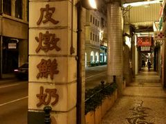 门面-义顺牛奶公司(新马路老店)