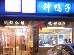 -钟鸭子·非物质文化遗产(观景路店)