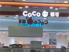 -CoCo都可(新太阳宫店)