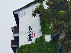 -东台西溪天仙缘景区