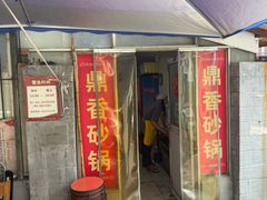 -鼎香砂锅店
