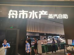 -舟市水产蒸汽活海鲜自助(卓悦汇店)