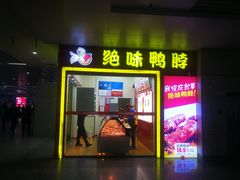 -绝味鸭脖(火车北站店)