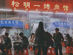 -松明一烤肉馆(鲁园店)