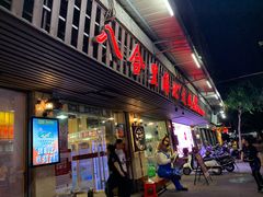门面-八合里牛肉火锅(八合里总店)