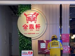 -金鼎轩(鸟巢北辰荟店)
