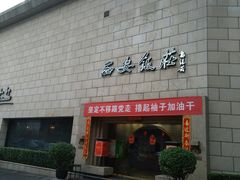 门面-西安饭庄·非遗陕菜(钟楼店)
