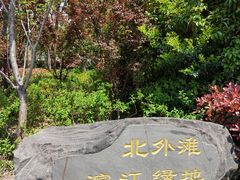 -北外滩滨江绿地