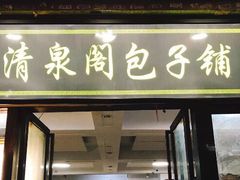 门面-清泉阁包子饺子·刀削面(五一店)