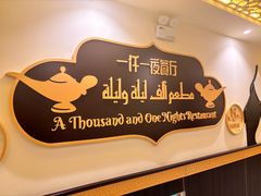 -一千一夜阿拉伯餐厅(静安店)