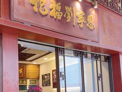 -恩宁刘福记(东华东路店)