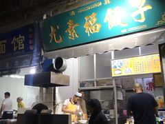 门面-尤素福东举院饺子馆