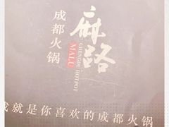 -麻路成都火锅(柏威年店)