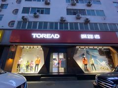 -TOREAD探路者(马甸店)