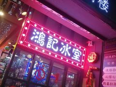 -香港鸿记冰室