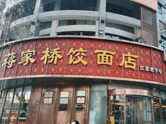 -蒋家桥饺面店(东关街店)