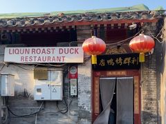 -利群烤鸭店(前门店)