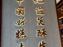 -吴酥生宫廷酥饼(南门口店)