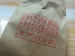 -超级大馍王肉夹馍