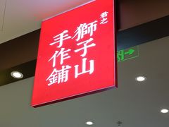 门面-君之狮子山·轻糖烘焙(松江印象城店)