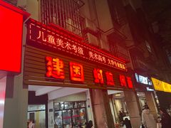 -建国蚵煎蚵面
