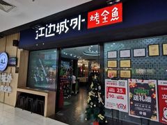 门面-江边城外烤全鱼(龙德广场店)