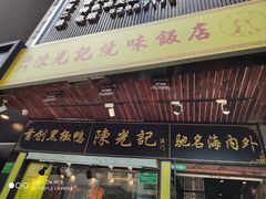 门面-陈光记烧腊(长寿路店)