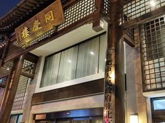 门面-同庆楼(大钟寺店)