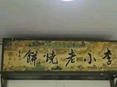 -李小老烧饼(常营民族家园店)