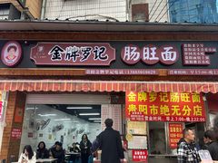 -金牌罗记肠旺面(蔡家街店)