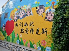-特克斯八卦城