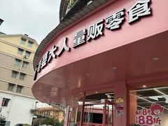 -老婆大人(保庆街店)