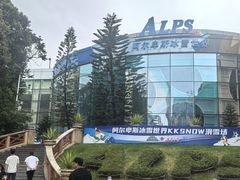 -世界之窗阿尔卑斯冰雪世界