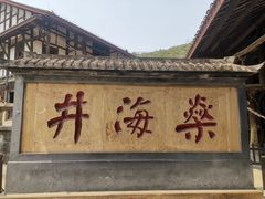 -燊海井