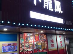 -小龍鳳·港式海鲜打边炉(沙湖路店)
