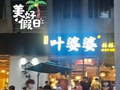 -嘉州叶婆婆钵钵鸡(建设路店)