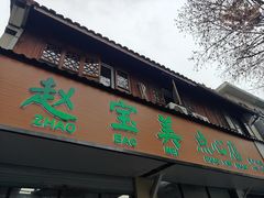 -赵宝美煎包店