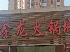 门面-鑫龙火锅城(青岛分店)