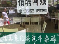 -泉儿头杂碎·清真(城东总店)
