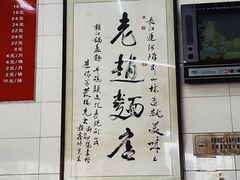 -老赵面店(大西路店)