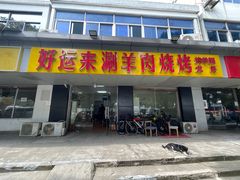 -好运来农家菜(吉林路店)