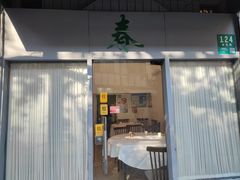 -春餐厅