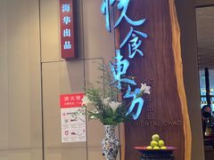 -金海华·悦食东方(苏州中心商场店)