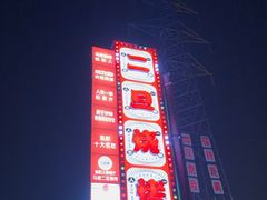 -清真·馬坡二旦烧烤(人生一串拍摄店)