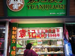 门面-袁记云饺(蛇口店)