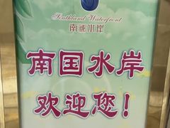 -南国国际健康水会(宝安店)