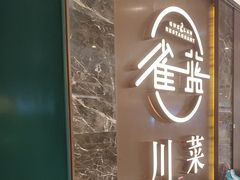 -雀蓝川菜(奥体广场店)