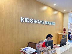 -KidsHome毅英宝贝家早教托育中心