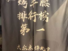 -腰子哥烤串(石佛营炫特店)