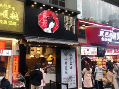 门面-茶颜悦色(嘉顿一楼吉时赏味游园会店)